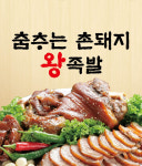 춤추는촌돼지왕족발