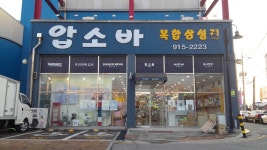 압소바 일산덕이점