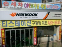 더타이어샵 한국타이어 인천총판