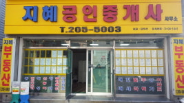 지혜공인중개사사무소