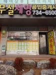 무실세영공인중개사사무소