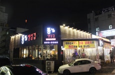 뚱스삼겹살 장기점