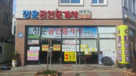 청운공인중개사사무소