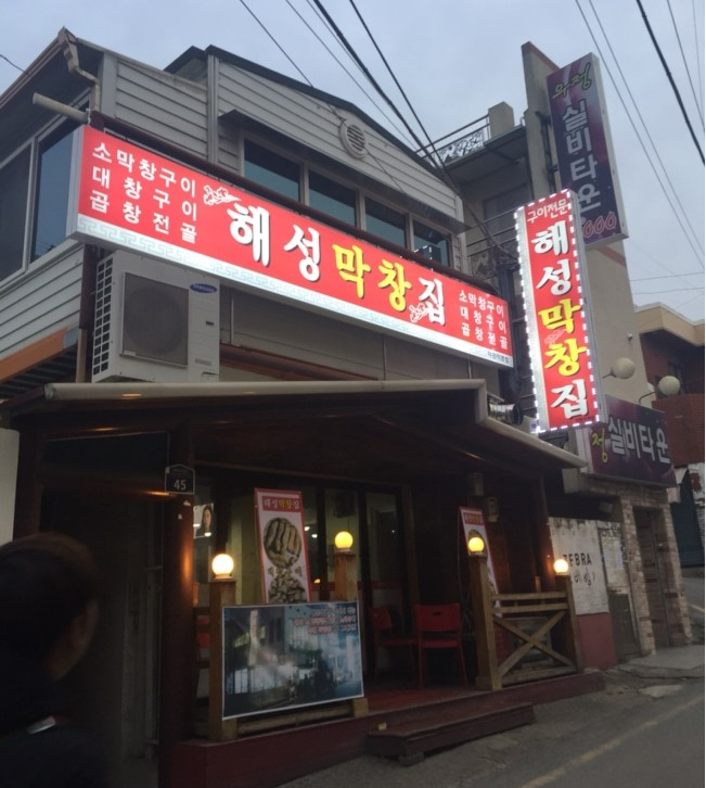 그집막창 이미지