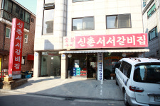 신촌서서갈비