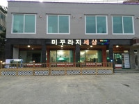미꾸라지세상