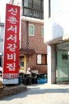 신촌서서갈비