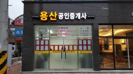 용산공인중개사사무소