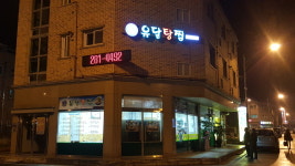 유달탕찜