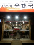 이조가순대국