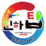 인하탑태권도장