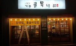 개롱골목냉면