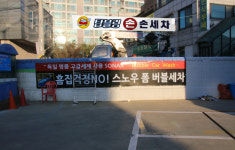 탑블링손세차