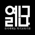 한국체대예그리나