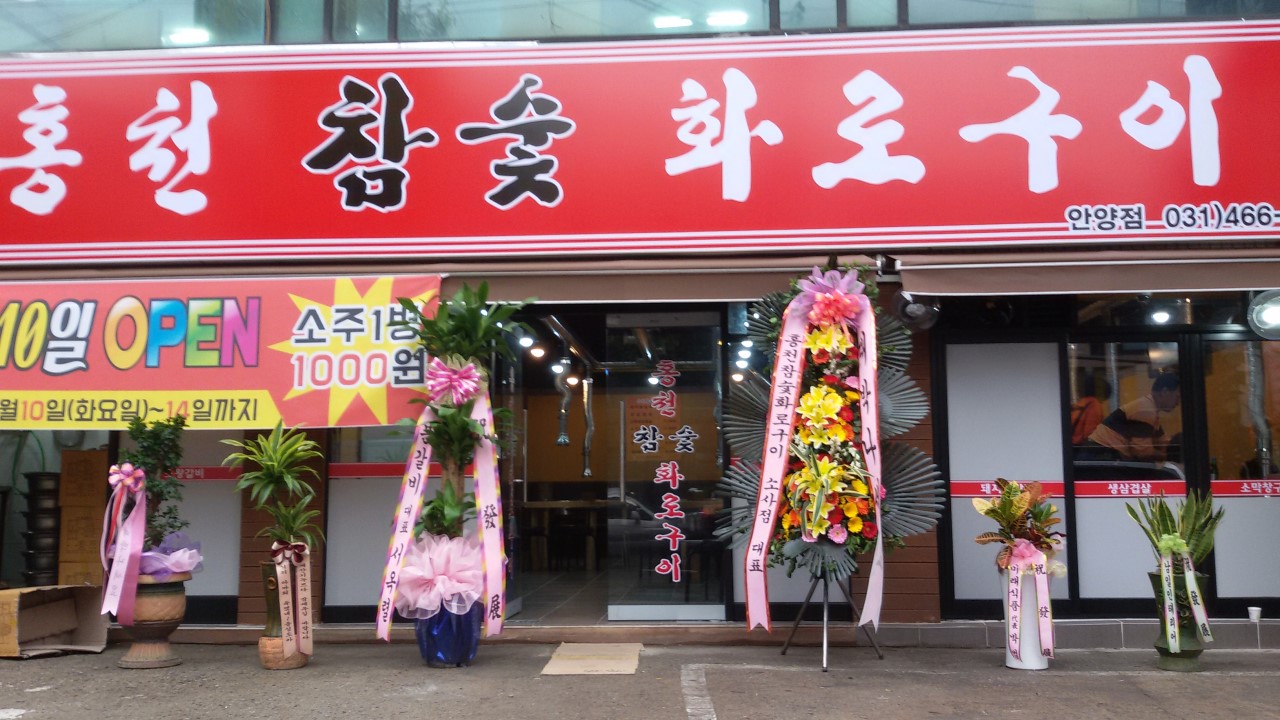 홍천참숯화로구이 이미지
