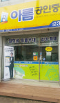 아름공인중개사사무소