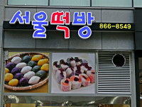 서울떡방