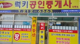 럭키공인중개사사무소