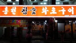 홍천참숯화로구이 안양점