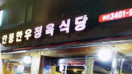 안동한우정육식당