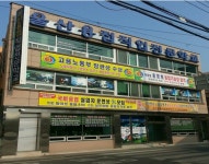 울산용접직업전문학교 본관