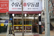수유리우동집 봉선점
