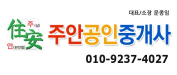 주안공인중개사사무소