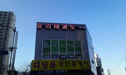 동아대승리태권도