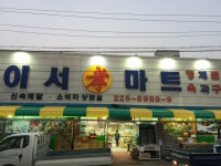이서효마트
