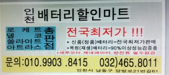 인천배터리할인마트