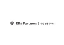이강 법률사무소 EK&Partners