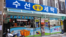 부부세탁소