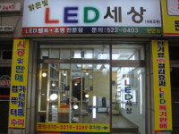 천안 밝은빛LED세상