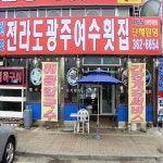 전라도광주여수횟집