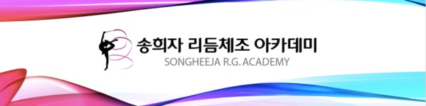 송희자 리듬체조 아카데미