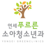 연세푸르른소아청소년과의원