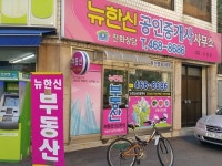 뉴한신공인중개사사무소