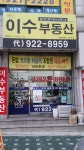 이수공인중개사사무소