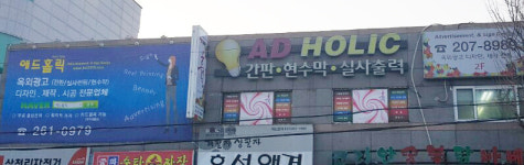 애드홀릭컴 | 애드홀릭간판