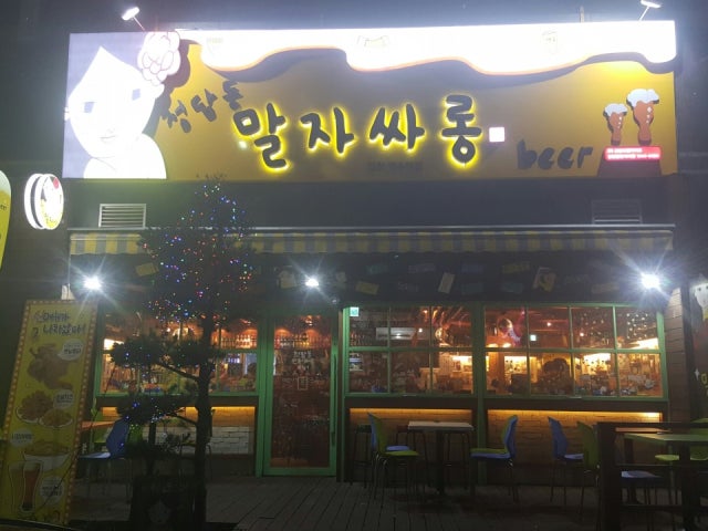 청담동말자싸롱 인천연수역점