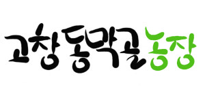 고창동막골농장