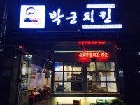 박군치킨 용이현촌점