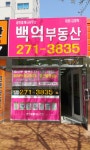 백억공인중개사사무소