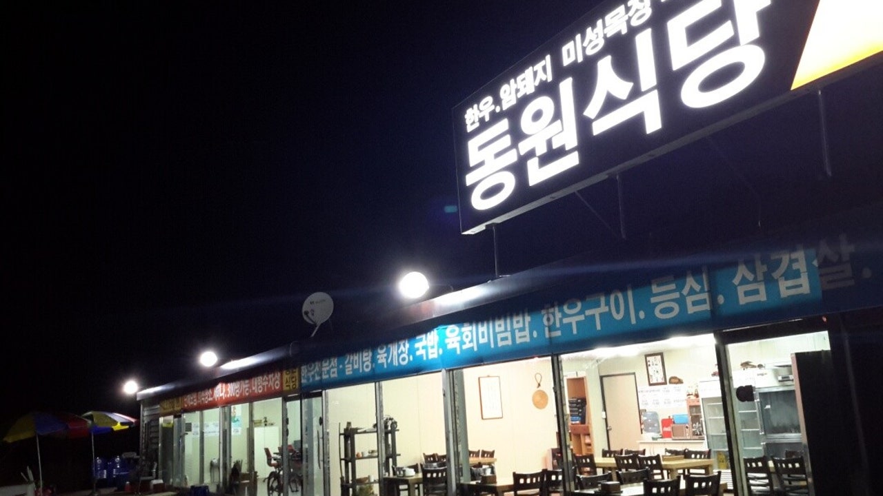 동원식당