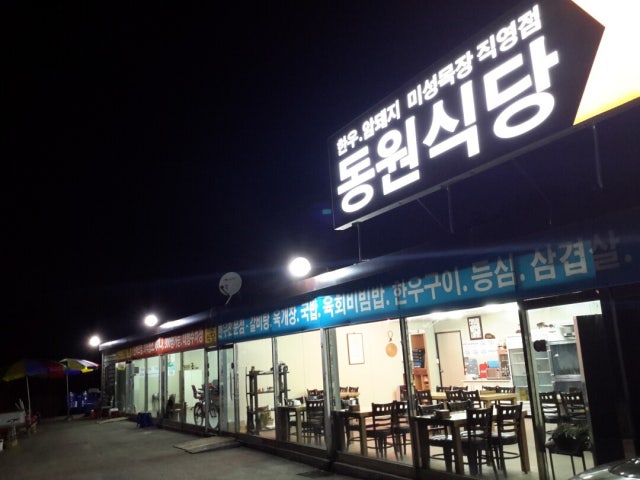 동원식당