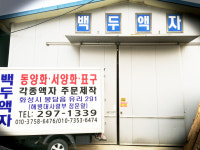 백두액자