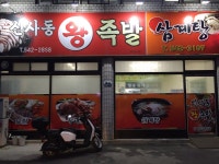 신사동왕족발