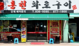 홍천화로구이