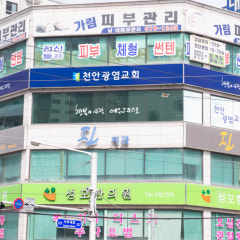 천안광염교회