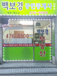 백보경공인중개사사무소